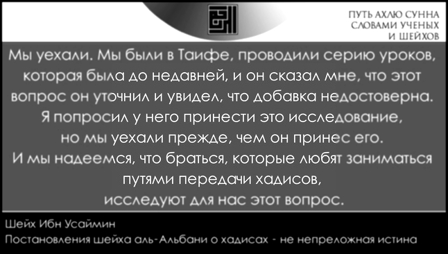 Шейх Ибн Усаймин: Обязательно ли следовать за шейхом аль-Альбани в хадисах? - видеоклип на песню