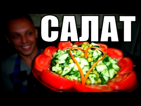 ЛЕТНИЙ САЛАТ ДЛЯ ЛЮБИМОЙ! Вкусный быстрый простой рецепт салата 