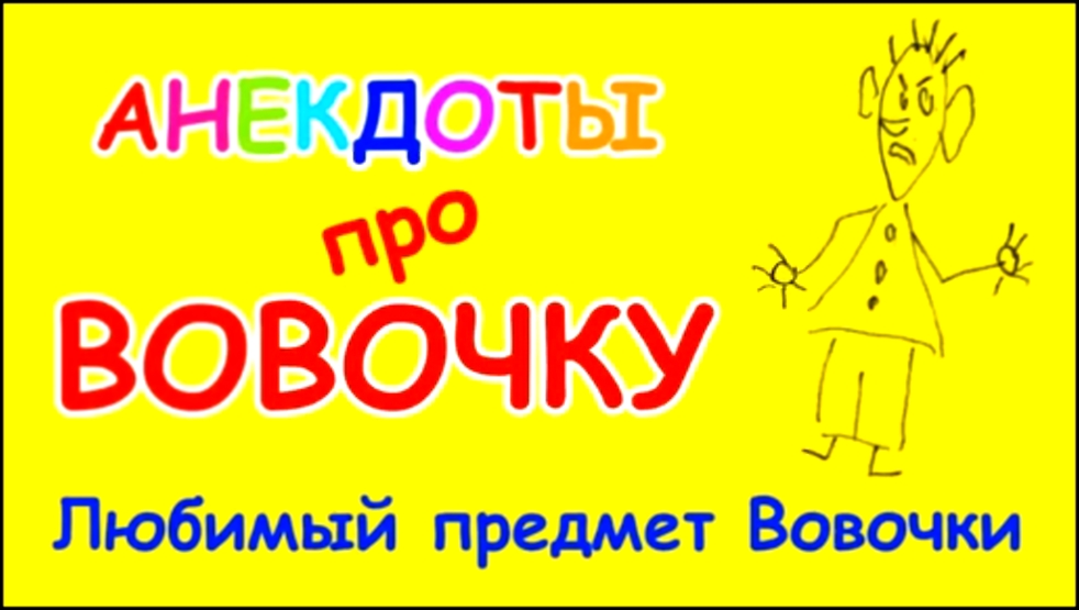 Детский анекдот про Вовочку | Любимый предмет Вовочки - видеоклип на песню