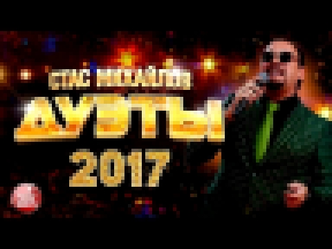 <span aria-label="&#x421;&#x422;&#x410;&#x421; &#x41C;&#x418;&#x425;&#x410;&#x419;&#x41B;&#x41E;&#x412; - &#x41B;&#x423;&#x427;&#x428;&#x418;&#x415; &#x414;&#x423;&#x42D;&#x422;&#x42B; 2017 &#x2742; &#x417;&#x410;&#x420;&#x410; &#x2742; EMIN &#x2742; &#x4 - видеоклип на песню