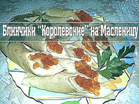 Блинчики "КОРОЛЕВСКИЕ" на Масленицу 