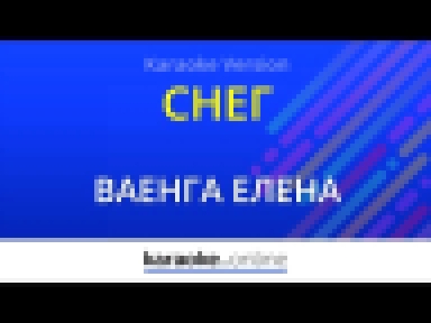 <span aria-label="&#x421;&#x43D;&#x435;&#x433; - &#x415;&#x43B;&#x435;&#x43D;&#x430; &#x412;&#x430;&#x435;&#x43D;&#x433;&#x430; (Karaoke version) &#x410;&#x432;&#x442;&#x43E;&#x440;: Karaoke.online &#x413;&#x43E;&#x434; &#x43D;&#x430;&#x437;&#x430;&#x434; - видеоклип на песню