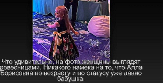 Пугачева появилась на дне рождения дочери Киркорова в мини! Смотрели только на нее. - видеоклип на песню