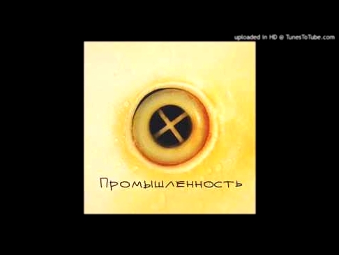 Промышленность — Молодость - видеоклип на песню