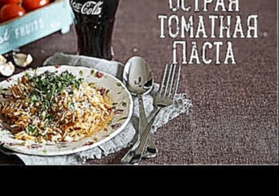 Острая томатная паста [Рецепты Bon Appetit] 