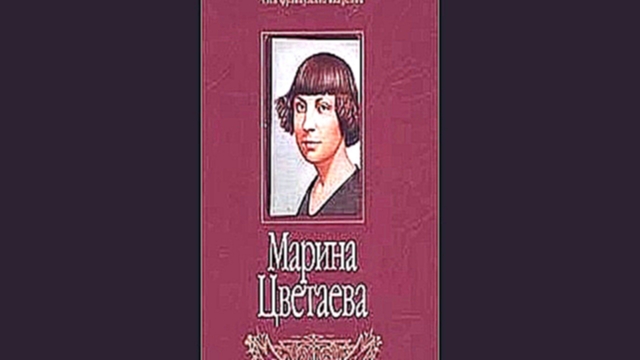 Анри Труайя - Марина Цветаева [  ЖЗЛ. Светлана Репина  ] 