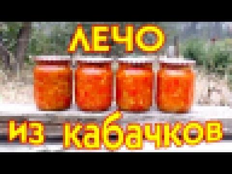 Лечо из кабачков. Заготовка на зиму 