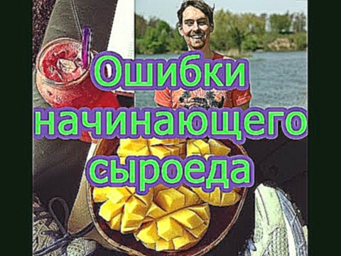 Сыроедение. Ошибки начинающих сыроедов.Смотреть всем! 