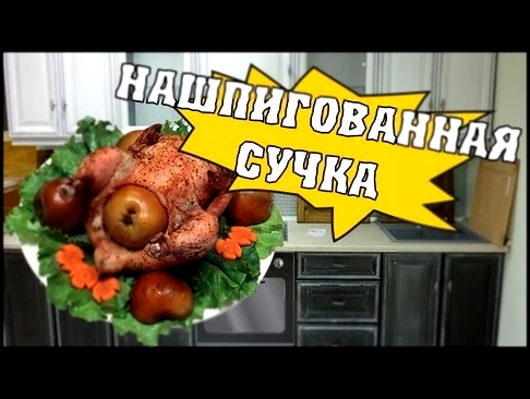 Рецепт фаршированной курицы 