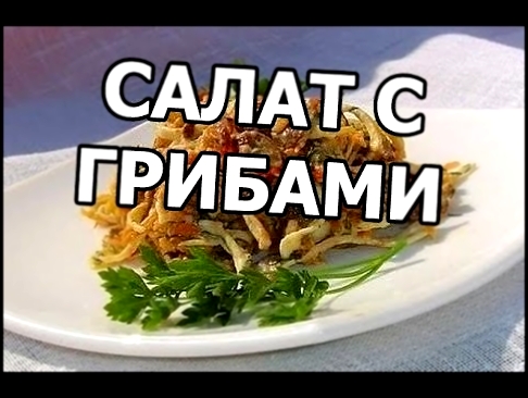 Вкусный салат с жареными грибами. Рецепт салат из грибов! 