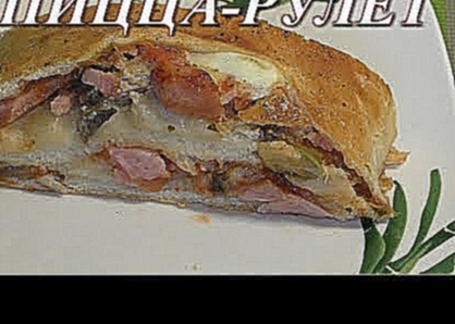 Итальянская пицца-рулет "Стромболи" 
