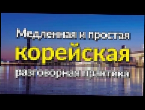 <span aria-label="&#x41C;&#x435;&#x434;&#x43B;&#x435;&#x43D;&#x43D;&#x430;&#x44F; &#x438; &#x43F;&#x440;&#x43E;&#x441;&#x442;&#x430;&#x44F; &#x43A;&#x43E;&#x440;&#x435;&#x439;&#x441;&#x43A;&#x430;&#x44F; &#x440;&#x430;&#x437;&#x433;&#x43E;&#x432;&#x43E;&# - видеоклип на песню