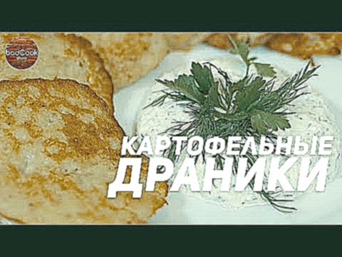 Отменные драники - простой рецепт картофельных драников 