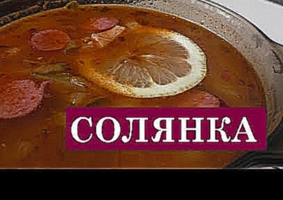 Солянка с колбасой. ВКУСНОЕ МЕНЮ. Пошаговое приготовление 