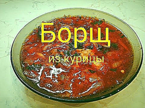 Борщ на курином бульоне - просто, вкусно и полезно 