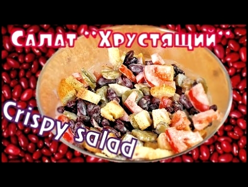 Салат с фасолью "Хрустящий" / Crispy salad with beans ♡ English subtitles 