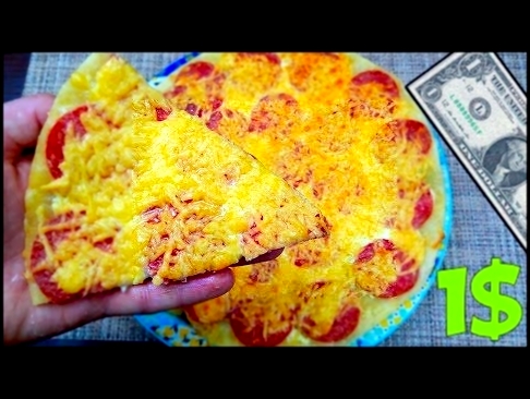 Как приготовить пиццу за $1 доллар/Самая бюджетная пицца. 
