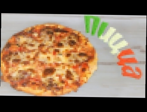 Настоящая итальянская пицца в домашних условиях 
