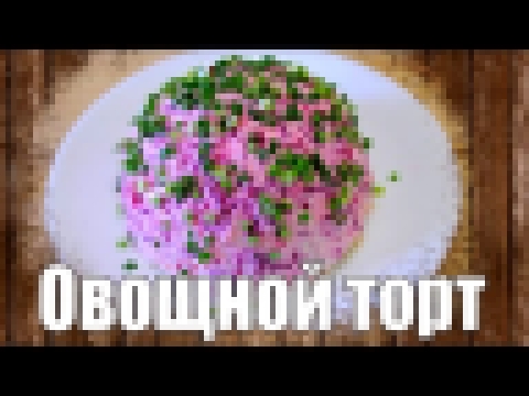 Овощной торт. Вкусный овощной салат с майонезом слоями 