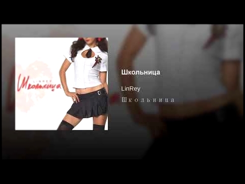 <span aria-label="&#x428;&#x43A;&#x43E;&#x43B;&#x44C;&#x43D;&#x438;&#x446;&#x430; &#x410;&#x432;&#x442;&#x43E;&#x440;: LinRey - Topic 9 &#x43C;&#x435;&#x441;&#x44F;&#x446;&#x435;&#x432; &#x43D;&#x430;&#x437;&#x430;&#x434; 3 &#x43C;&#x438;&#x43D;&#x443;&#x - видеоклип на песню