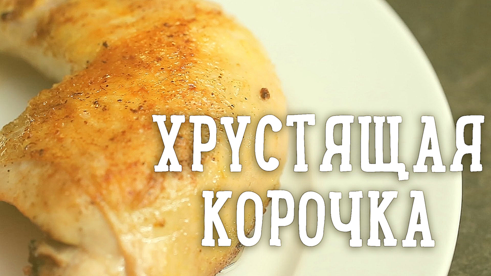 Хрустящая корочка на курице [Рецепты Bon Appetit] 