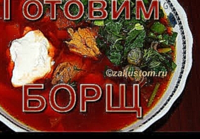 Как сварить самый вкусный борщ - простой рецепт борща со свеклой 