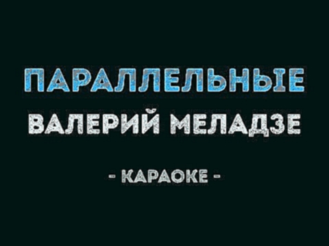 Валерий Меладзе - Параллельные (Караоке) - видеоклип на песню