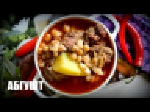 Абгушт —  видео рецепт 