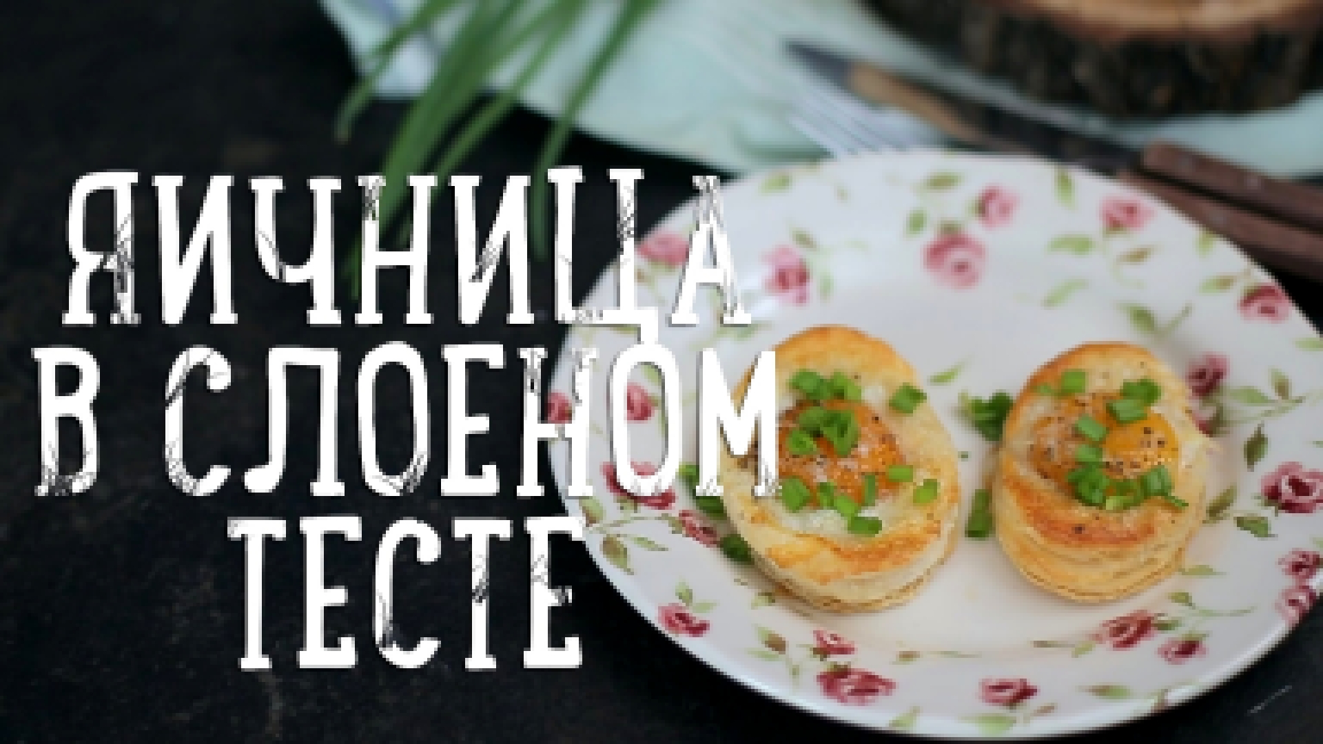 Яичница в тесте [Рецепты Bon Appetit] 