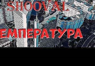 SHOOVAL - Температура(2018) - видеоклип на песню