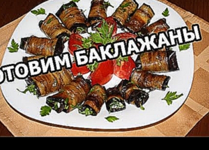 Как приготовить баклажаны. Блюда из баклажан готовить просто и вкусно! 