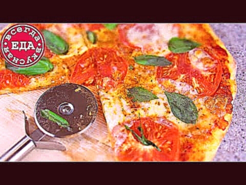 ПИЦЦА "МАРГАРИТА" хрустящее тонкое тесто | Всегда Вкусная Еда 