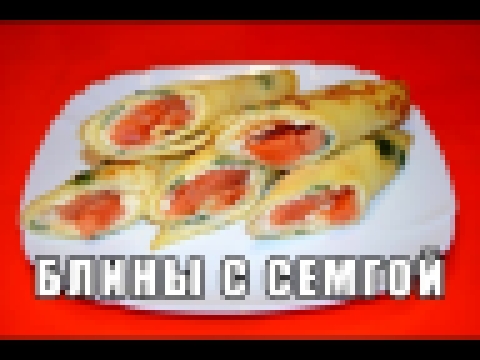 Блины с Семгой и Сыром на Масленицу | ДОМАШНИЕ РЕЦЕПТЫ 