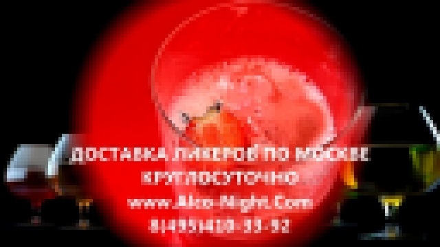 Доставка алкогольных ликеров по Москве круглосуточно от Alco-Night.com - видеоклип на песню