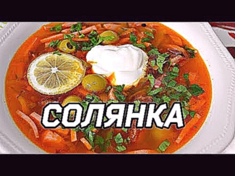 Готовим СОЛЯНКУ - быстро и очень вкусно 