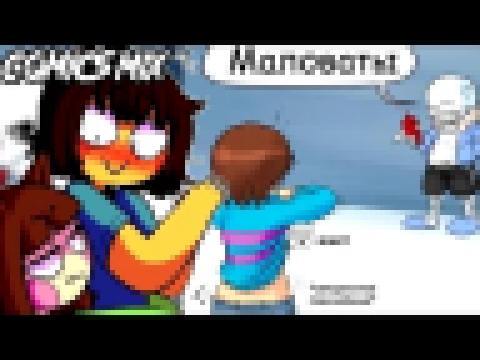 Фриск показала Сансу грудь!0_0 #Undertale ship comics mix - видеоклип на песню