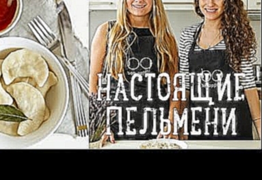 Настоящие пельмени [Рецепты Bon Appetit] 