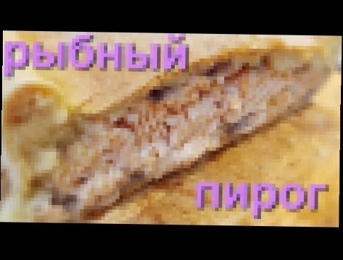 Бабушкин Сибирский рыбный пирог. Секретный семейный рецепт :) 