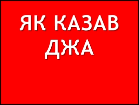 Як казав Джа Убили негра 