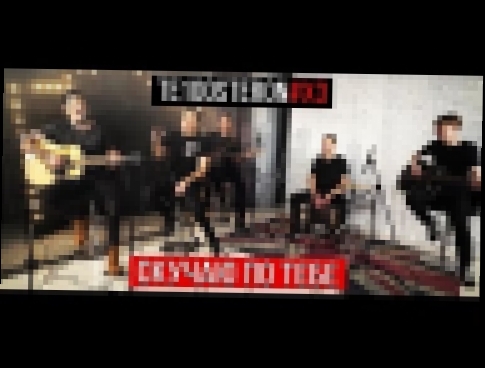 Te100steron - Скучаю по тебе (Acoustic Version) - видеоклип на песню