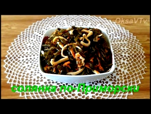 солянка из морской капусты с кальмарами по - Приморски. halophyte of seaweed with squid 