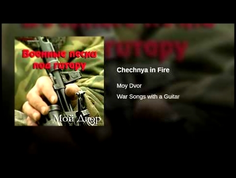Чечня в огне - видеоклип на песню