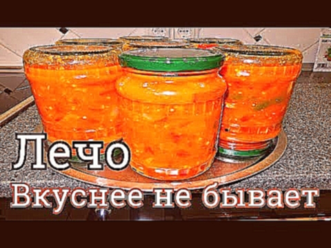 ЛЕЧО ВКУСНЕЕ НЕ БЫВАЕТ! 