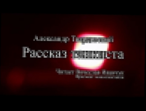 <span aria-label="&#x410;&#x43B;&#x435;&#x43A;&#x441;&#x430;&#x43D;&#x434;&#x440; &#x422;&#x432;&#x430;&#x440;&#x434;&#x43E;&#x432;&#x441;&#x43A;&#x438;&#x439; - &#x420;&#x430;&#x441;&#x441;&#x43A;&#x430;&#x437; &#x442;&#x430;&#x43D;&#x43A;&#x438;&#x441;& - видеоклип на песню