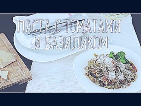 Паста с томатами и базиликом [Рецепты Bon Appetit] 