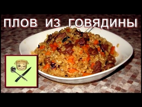 Плов из говядины 