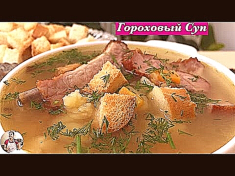 Очень Вкусный Гороховый Суп с Копчеными РебрышкамиPea Soup Recipe 