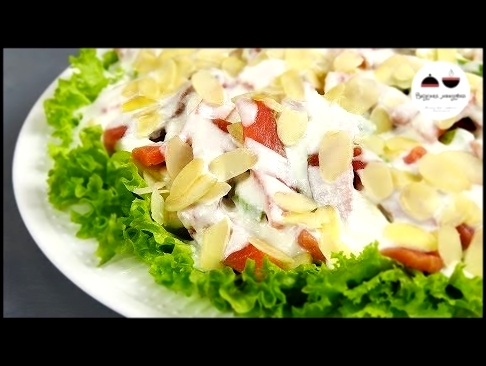 Новогодний салат ФРАНЦУЗСКИЙ ПОЦЕЛУЙ  Салат с рыбой в йогуртовой заправке 