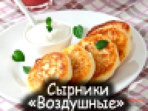 СЫРНИКИ пошаговый РЕЦЕПТ 