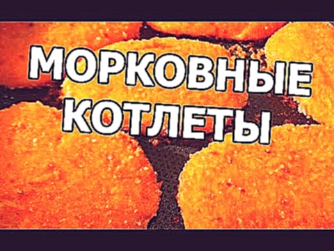 Как приготовить морковные котлеты. Рецепт морковных котлет. Из моркови тема! 